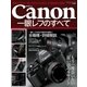 キャノン一眼レフのすべて-銀塩＆デジタル一眼レフ全モデルと銘レンズで綴る進化の足跡（学研） [電子書籍]