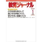 教育ジャーナル2015年1月号Lite版(第1特集)（学研） [電子書籍]