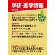 学研・進学情報2015年01月号（学研） [電子書籍]