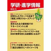 学研・進学情報2015年01月号（学研） [電子書籍]
