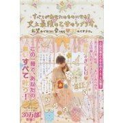 すべてがあなたのものになる！史上最強の乙女のシナリオ。―お望みどおりに愛される33の乙女テク。 （学研） [電子書籍]
