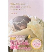 100％奇跡がおこる乙女の魔法のつかいかた。―すべては絶対うまくいく！（学研） [電子書籍]