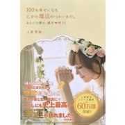 100％幸せになる乙女の魔法のつかいかた。―あなたの夢は、絶対叶う！（学研） [電子書籍]