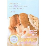 100％愛される乙女の魔法のつかいかた。―あなたの恋は、絶対叶う！（学研） [電子書籍]