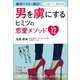 男を虜にするヒミツの恋愛メソッド12（学研） [電子書籍]