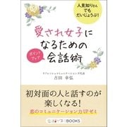 愛され女子になるためのポイントアップ会話術（学研） [電子書籍]