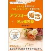 アラフォー「婚活」私の備忘録（学研） [電子書籍]