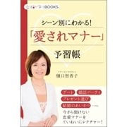 「愛されマナー」予習帳（学研） [電子書籍]