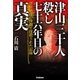 津山三十人殺し 七十六年目の真実―空前絶後の惨劇と抹殺された記録 （学研） [電子書籍]