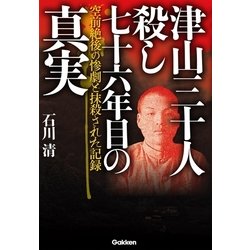 ヨドバシ.com - 津山三十人殺し 七十六年目の真実―空前絶後の惨劇と抹殺された記録 （学研） [電子書籍] 通販【全品無料配達】