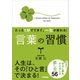 言葉の習慣―たった1分でできて、一生が変わる！ （学研） [電子書籍]