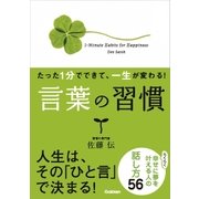 言葉の習慣―たった1分でできて、一生が変わる！ （学研） [電子書籍]