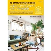 人気インテリアショップスタッフのお部屋-40 STAFFs' PRIVATE ROOMS（学研） [電子書籍]