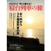 ラストラン！今しか乗れない寝台列車の旅（学研） [電子書籍]