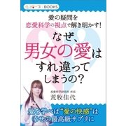 なぜ、男女の愛はすれ違ってしまうの?（学研） [電子書籍]