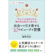 出会いを引き寄せる10のビューティ習慣（学研） [電子書籍]
