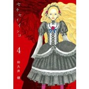 セキセイインコ 4（講談社） [電子書籍]