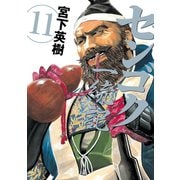 センゴク一統記（11）（講談社） [電子書籍]