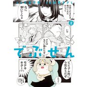 でぶせん 2（講談社） [電子書籍]