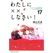 わたしに××しなさい！ 17（講談社） [電子書籍]