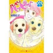 ハッピー！ハッピー 1（Be・Loveコミックス） [電子書籍]