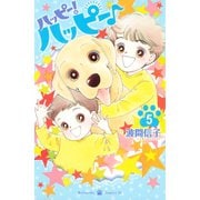 ハッピー！ハッピー 5（Be・Loveコミックス） [電子書籍]