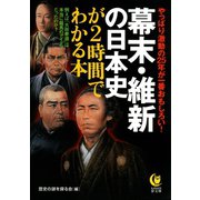 幕末・維新の日本史が2時間でわかる本―やっぱり激動の25年が一番おもしろい！（KAWADE夢文庫） [電子書籍]