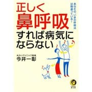 正しく「鼻呼吸」すれば病気にならない（KAWADE夢文庫） [電子書籍]