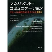 マネジメント・コミュニケーション―グローバル時代の6つのスキルと英語力 （研究社） [電子書籍]