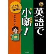 英語で小噺！―イングリッシュ・パフォーマンス実践教本 （研究社） [電子書籍]