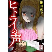 ヒトラーの声（ぶんか社） [電子書籍]