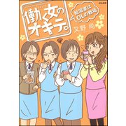 働く女のオキテ。-給湯室はOLの戦場 （ぶんか社） [電子書籍]
