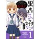 黒森さんの好きなこと 1（ぶんか社コミックス） [電子書籍]