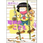 昭和のこども(4)（ぶんか社コミックス） [電子書籍]