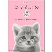 まんがにゃんこの涙-全国から届いた、猫と人との泣ける話 （ぶんか社） [電子書籍]