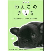 まんがわんこのきもち-成犬譲渡ボランティアが見た、涙と絆の物語 （ぶんか社） [電子書籍]