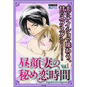 昼顔妻の秘め恋時間 Vol.1（ぶんか社） [電子書籍]