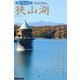 遊々さんぽ 「狭山湖」（PAD） [電子書籍]