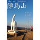 遊々さんぽ 「陣馬山」（PAD） [電子書籍]
