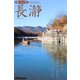 遊々さんぽ 「長瀞」（PAD） [電子書籍]