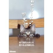 サラリーニャン悶太郎（PAD） [電子書籍]