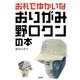 お札でゆかいなおりがみ野口クンの本 （晋遊舎） [電子書籍]
