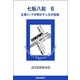 七転八起 6 企業トップが明かす人生の岐路（読売新聞） [電子書籍]
