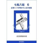 七転八起 6 企業トップが明かす人生の岐路（読売新聞） [電子書籍]