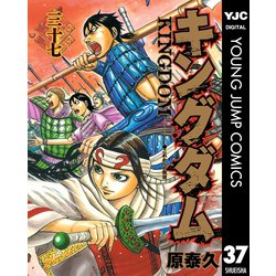 ヨドバシ Com キングダム 37 ヤングジャンプコミックス 電子書籍 通販 全品無料配達