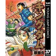 キングダム 37（集英社） [電子書籍]