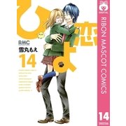 ひよ恋 14（集英社） [電子書籍]