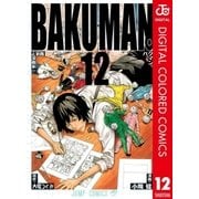 バクマン。 カラー版 12（ジャンプコミックス） [電子書籍]