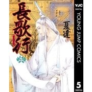 長歌行 5（集英社） [電子書籍]