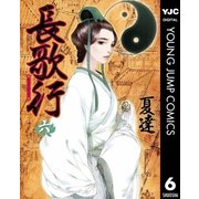 長歌行 6（集英社） [電子書籍]